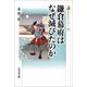 鎌倉幕府はなぜ滅びたのか(歴史文化ライブラリー) [全集叢書]