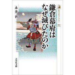 鎌倉幕府はなぜ滅びたのか(歴史文化ライブラリー) [全集叢書]