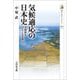 気候適応の日本史―人新世をのりこえる視点(歴史文化ライブラリー) [全集叢書]