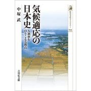気候適応の日本史―人新世をのりこえる視点(歴史文化ライブラリー) [全集叢書]