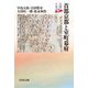 首都京都と室町幕府(京都の中世史〈5〉) [全集叢書]