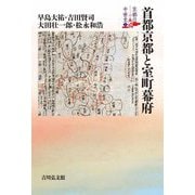 首都京都と室町幕府(京都の中世史〈5〉) [全集叢書]