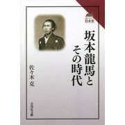坂本龍馬とその時代(読みなおす日本史) [全集叢書]