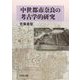 中世都市奈良の考古学的研究 [単行本]