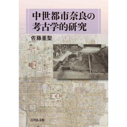 中世都市奈良の考古学的研究 [単行本]