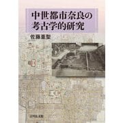 中世都市奈良の考古学的研究 [単行本]