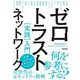 ゼロトラストネットワーク 実践入門 [単行本]