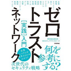 ゼロトラストネットワーク 実践入門 [単行本]