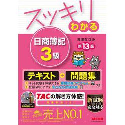 ヨドバシ.com - スッキリわかる日商簿記3級 第13版 (スッキリわかる