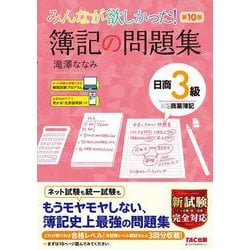 ヨドバシ.com - みんなが欲しかった!簿記の問題集 日商3級商業簿記 第