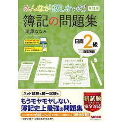 ヨドバシ.com - みんなが欲しかった!簿記の問題集 日商2級 商業