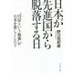 日本が先進国から脱落する日―"円安という麻薬"が日本を貧しくした!! [単行本]