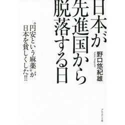 日本が先進国から脱落する日―"円安という麻薬"が日本を貧しくした!! [単行本]