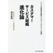 カスタマーサービス組織 進化論―すべての経営層が理解すべき「コールセンター」の価値 [単行本]
