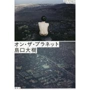 オン・ザ・プラネット [単行本]