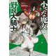 小さな魔女と野良犬騎士〈7〉(ヒーロー文庫) [文庫]