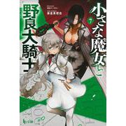 小さな魔女と野良犬騎士〈7〉(ヒーロー文庫) [文庫]