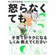 マンガでわかる 精神論はもういいので怒らなくても子育てがラクになる「しくみ」教えてください [単行本]