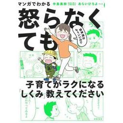 マンガでわかる 精神論はもういいので怒らなくても子育てがラクになる「しくみ」教えてください [単行本]