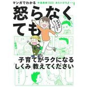 マンガでわかる 精神論はもういいので怒らなくても子育てがラクになる「しくみ」教えてください [単行本]