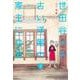 世田谷イチ古い洋館の家主になる 2(愛蔵版コミックス) [コミック]