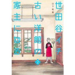 世田谷イチ古い洋館の家主になる 2(愛蔵版コミックス) [コミック]