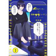AIスピーカーと独身サラリーマン 3(愛蔵版コミックス) [コミック]