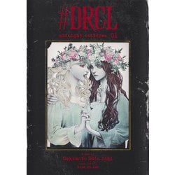 #DRCL midnight children 1(愛蔵版コミックス) [コミック]