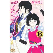 アシガール１～１６巻