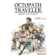 OCTOPATH TRAVELER TRPGルールブック&リプレイ [単行本]