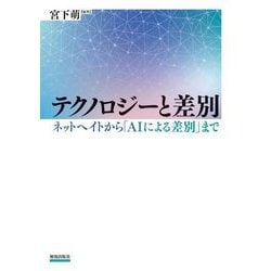 テクノロジーと差別―ネットヘイトから「AIによる差別」まで [単行本]