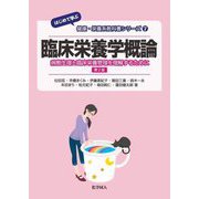 臨床栄養学概論―病態生理と臨床栄養管理を理解するために 第2版 (はじめて学ぶ健康・栄養系教科書シリーズ〈7〉) [全集叢書]