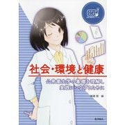 社会・環境と健康―公衆衛生学の基礎を理解し実践につなげるために(ステップアップ栄養・健康科学シリーズ〈1〉) [全集叢書]