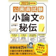 公務員試験 小論文の秘伝〈2023年度採用版〉 [単行本]