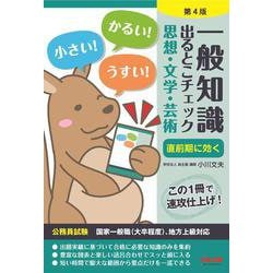 一般知識出るとこチェック 思想・文学・芸術―公務員試験 第4版 [単行本]