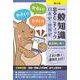 一般知識出るとこチェック 日本史・世界史―公務員試験 第4版 [単行本]