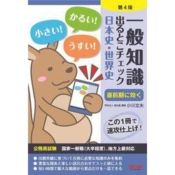 一般知識出るとこチェック 日本史・世界史―公務員試験 第4版 [単行本]