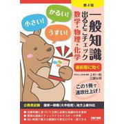 一般知識出るとこチェック 数学・物理・化学―公務員試験 第4版 [単行本]