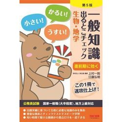 一般知識出るとこチェック 生物・地学―公務員試験 第5版 [単行本]