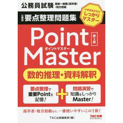 公務員要点整理問題集 ポイントマスター 数的推理・資料解釈 第2版 [単行本]