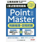 公務員要点整理問題集 ポイントマスター 判断推理・空間把握 第2版 [単行本]