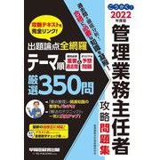 ごうかく!管理業務主任者攻略問題集〈2022年度版〉 [全集叢書]