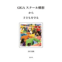 GIGAスクール構想から子どもを守る [単行本]