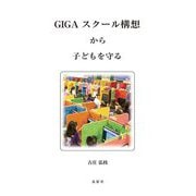 GIGAスクール構想から子どもを守る [単行本]