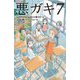 悪ガキ7―いたずらtwinsのイス取りゲーム(静山社ペガサス文庫) [新書]