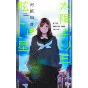 太陽よりも眩しい星 2(マーガレットコミックス) [コミック]
