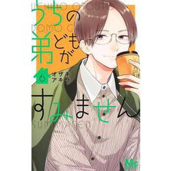 うちの弟どもがすみません 6(マーガレットコミックス) [コミック]