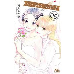 シンデレラ クロゼット 8(マーガレットコミックス) [コミック]
