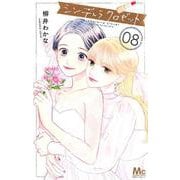 シンデレラ クロゼット 8(マーガレットコミックス) [コミック]