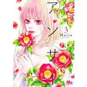 アンサー 3(マーガレットコミックス) [コミック]